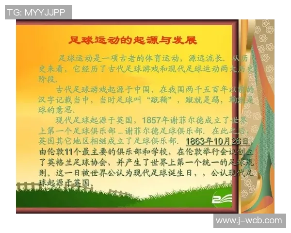 探索足球的起源与发展历程揭示这项全球运动的魅力与文化传承
