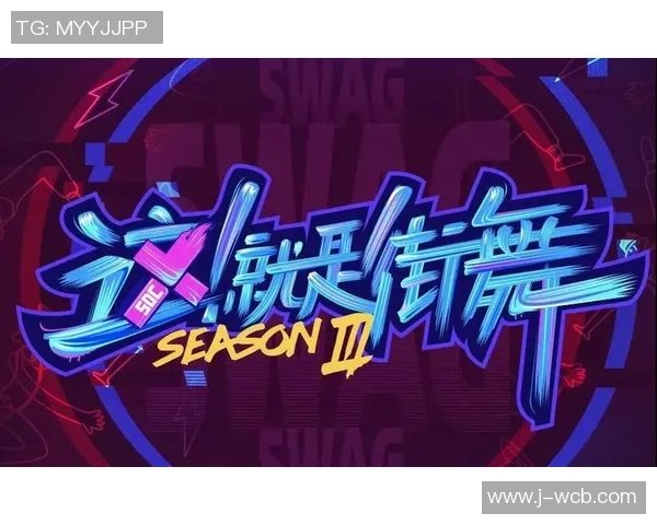 广州街舞队中路突破的成功与不足分析及未来发展建议