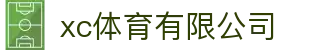 xc sports(中国区)-官方网站
