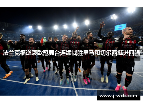 法兰克福逆袭欧冠舞台连续战胜皇马和切尔西挺进四强