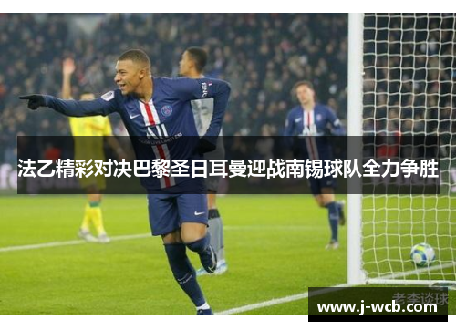 法乙精彩对决巴黎圣日耳曼迎战南锡球队全力争胜