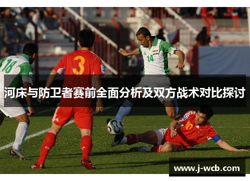 河床与防卫者赛前全面分析及双方战术对比探讨