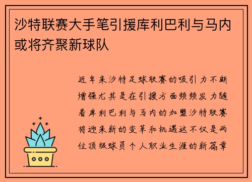 沙特联赛大手笔引援库利巴利与马内或将齐聚新球队