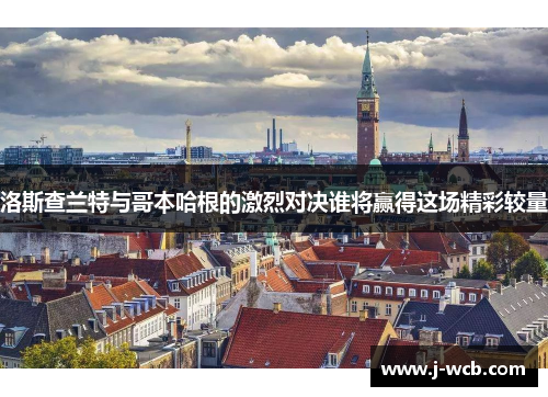 洛斯查兰特与哥本哈根的激烈对决谁将赢得这场精彩较量