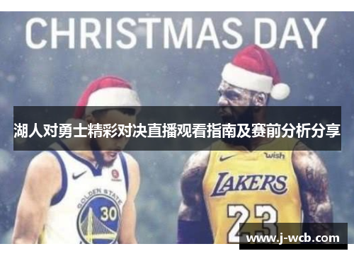 湖人对勇士精彩对决直播观看指南及赛前分析分享
