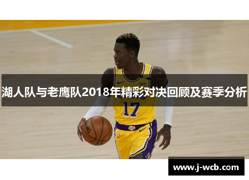 湖人队与老鹰队2018年精彩对决回顾及赛季分析