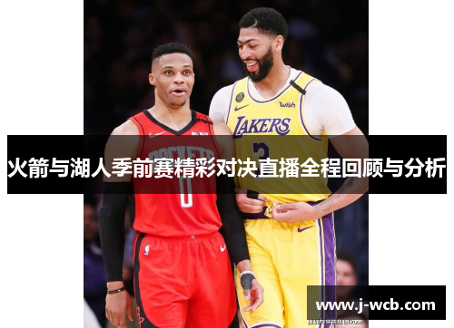 火箭与湖人季前赛精彩对决直播全程回顾与分析