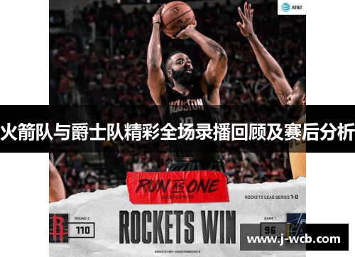 火箭队与爵士队精彩全场录播回顾及赛后分析