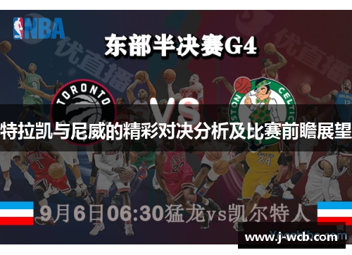 特拉凯与尼威的精彩对决分析及比赛前瞻展望