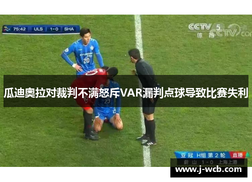 瓜迪奥拉对裁判不满怒斥VAR漏判点球导致比赛失利