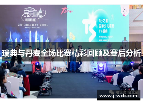 瑞典与丹麦全场比赛精彩回顾及赛后分析