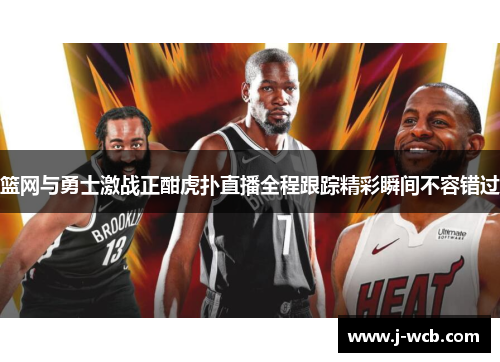 篮网与勇士激战正酣虎扑直播全程跟踪精彩瞬间不容错过