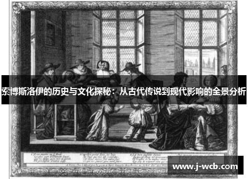 索博斯洛伊的历史与文化探秘：从古代传说到现代影响的全景分析