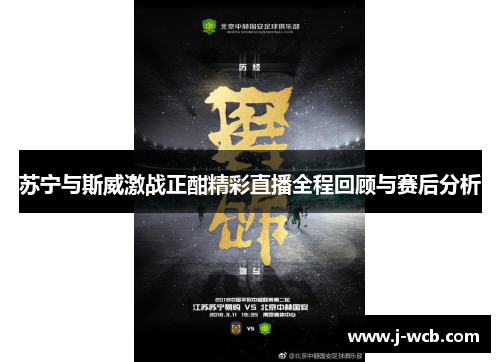 苏宁与斯威激战正酣精彩直播全程回顾与赛后分析